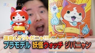 運良くゲットだニャ！ 妖怪ウォッチ ジバニャン プラモデル バンダイ