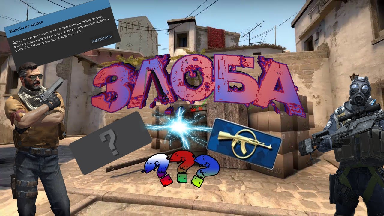 ЗЛОБА (CS:GO #1)
