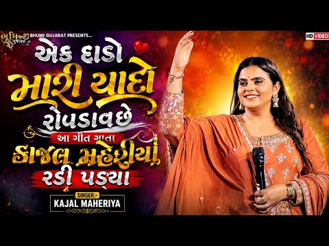 એક દાડો મારી યાદો રોવડાવછે -Kajal Maheriya || Sasavaje Phota Mara Kom Lagse || Bewfa Hits