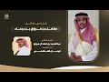 مهداه الى مشعل بن مرزوق بن رجحاء من الشاعر عبدالمجيد بن فهد ال مريتع اداء المنشد قينان العاطفي