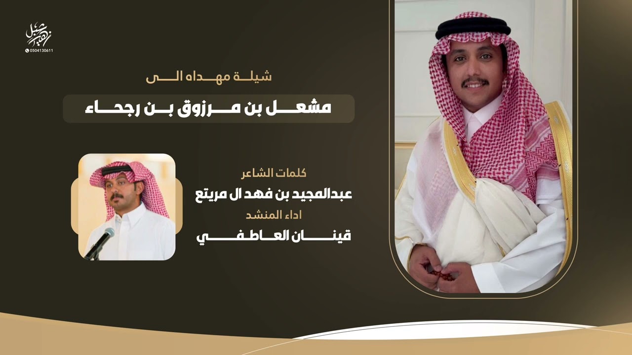 مهداه الى مشعل بن مرزوق بن رجحاء من الشاعر عبدالمجيد بن فهد ال مريتع اداء المنشد قينان العاطفي