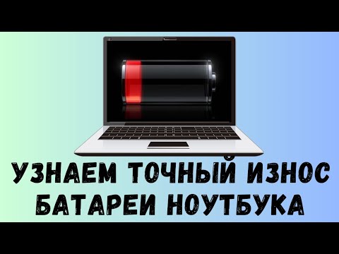 Как узнать износ батареи ноутбука