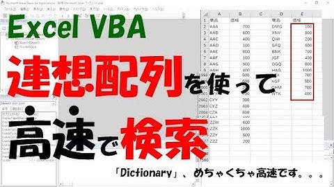 【VBA】連想配列を使って高速で値を検索【Dictionaryを使う】