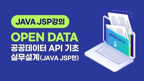 JAVA JSP강의 - OPEN DATA 공공데이터 API 기초, 실무설계 (JAVA JSP편)