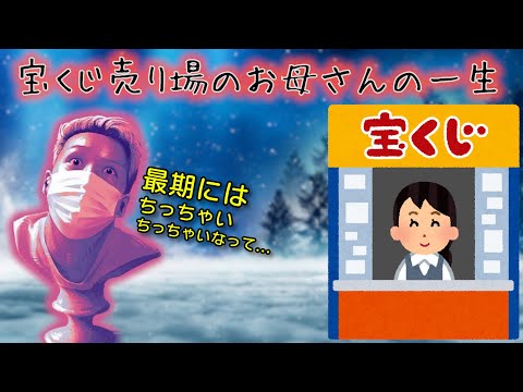 【YYまとめ】宝くじ売り場のお母さんの一生【雑談】