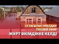 СУ ТАСЫҒАН ОРАЛДАН ТІКЕЛЕЙ ЭФИР. ЖҰРТ ӘКІМДІККЕ КЕЛДІ