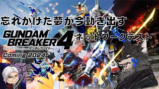 【#ガンダムブレイカー4】あの感動が帰ってくる！テストで俺ガン！