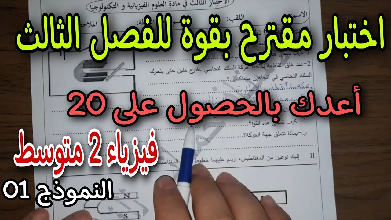 الاختبار الثالث فيزياء الثانية متوسط 2022 النموذج 01