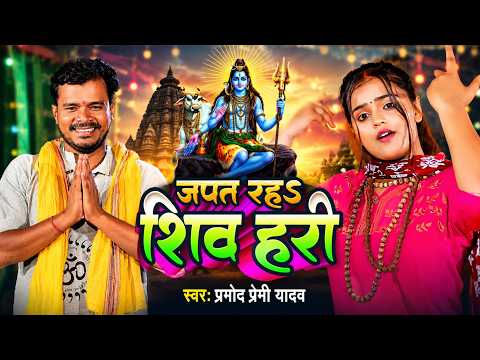 #Video | #प्रमोद प्रेमी यादव | Japat Raha Shiv Hari | #Pramod Premi Yadav | Bolbam Bhajan Song 2026