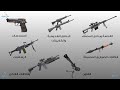 شرح مبسط وسريع لجميع أنواع الأسلحة الخفيفة في 5 دقائق 