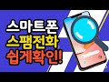 부재중 전화 스팸 광고 여부 카카오톡 쉽게 확인하는 꿀팁!