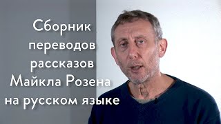 Сборник переводов рассказов и стихов Майкла Розена