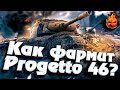 КАК ФАРМИТ Progetto 46 ?  #wot #прожета #прога #46 #фарм