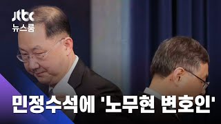 민정수석 된 '노무현 변호인'…검찰개혁 강한 메시지 / JTBC 뉴스룸