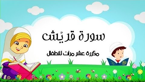 سورة قريش || مكررة عشر مرات للاطفال