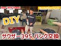 番外編Vol 41『サウザー395 バンク交換（DIY）』