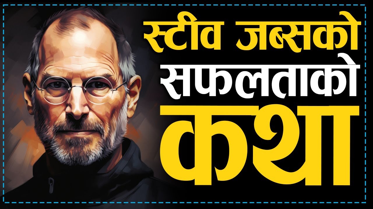 स्टीव जब्सको सफलताको कथा | Steve Jobs' Success Story | Motivational Video | Jeevan Upayogi