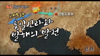 제8강 통일신라와 발해의 발전ㅣ신라의 시기 구분(상대, 중대, 하대),  신문왕의 왕권강화, 발해의 건국과 발전(대조영, 무왕, 문왕, 선왕)과 해동성국