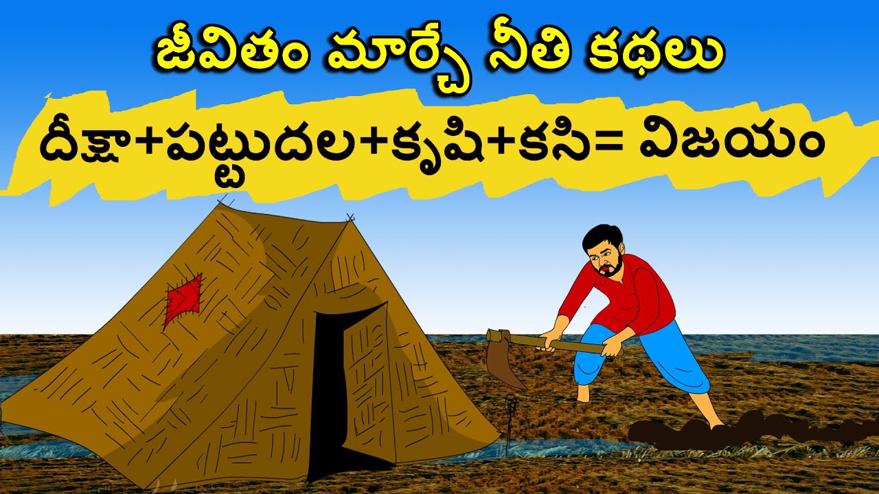 జీవితం మార్చే నీతి కథలు | Moral stories in Telugu | Telugu Stories | Neethi kathalu | Telugu Kathalu