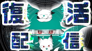 【復活配信】ナ、なんだこれはー!!!!!!