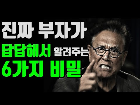 진짜 부자가 답답해서 알려주는 6가지 비밀 [ 동기부여 / 쓴소리 / 명언 / 부자 / 성공 / 돈 / 자기계발 / 부자아빠 가난한 아빠 / 로버트기요사키 / 동기부여영상 ]