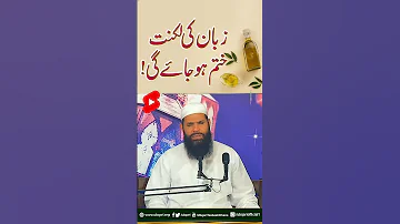 Zuban Ki Luknat Khatam Ho Jaye Ghi 