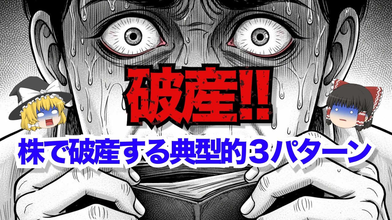 【逃れられない運命】凡人はこうして相場で大赤字を出し全財産を失ってどん底に落ちる｜株で人生を詰む共通の3パターン