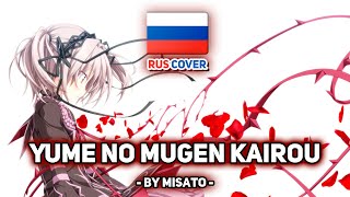 [Hapymaher на русском] Yume no Mugen Kairou / 夢の無限回廊 (поет Misato)