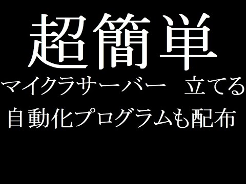 【マイクラサーバー】が"超"簡単に立てられるプログラム！