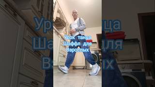 Танцы для взрослых. Шаффл танец для начинающих. #music #flashback #танцы #dance #bestshuffle #топ