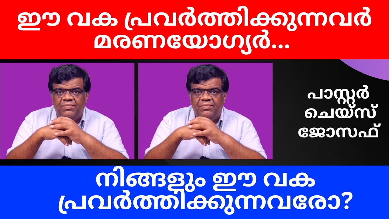 ഈ വക പ്രവര്‍ത്തിക്കുന്നവര്‍ മരണയോഗ്യര്‍... നിങ്ങളും ഈ വക പ്രവര്‍ത്തിക്കുന്നവരോ? പാസ്സാര്‍ ചെയ്സ്