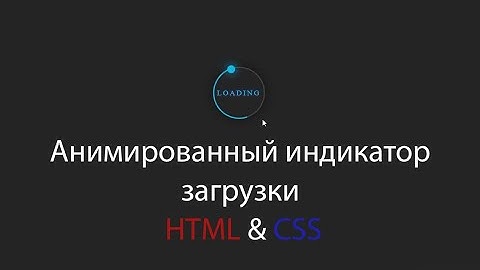 Анимированный индикатор загрузки используя HTML&CSS шаг за шагом || Animated loading indicator CSS