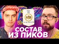 ПОЙМАЛИ FUTURE STARS - СОСТАВ ИЗ ПИКОВ 80+ / FIFA 22