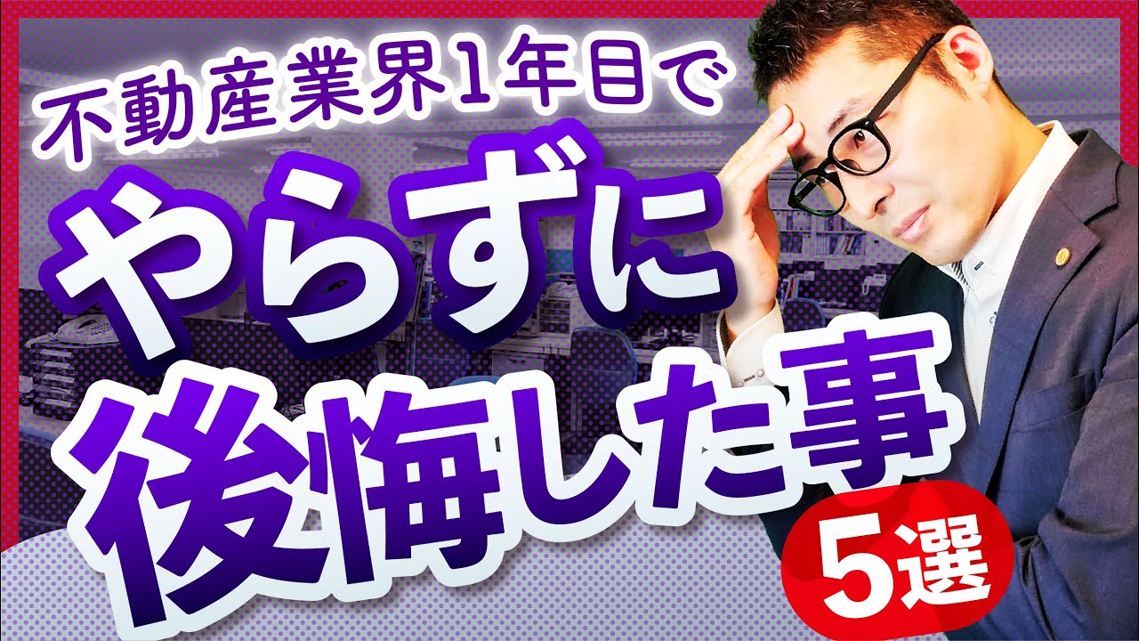 【後悔】新卒・不動産業界1年目で苦労したこと、やっておけばよかったことを先輩の実体験を元に徹底解説