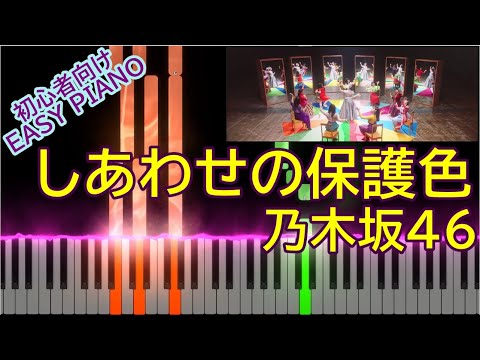 【EASY PIANO】乃木坂46「しあわせの保護色」【初心者向け】
