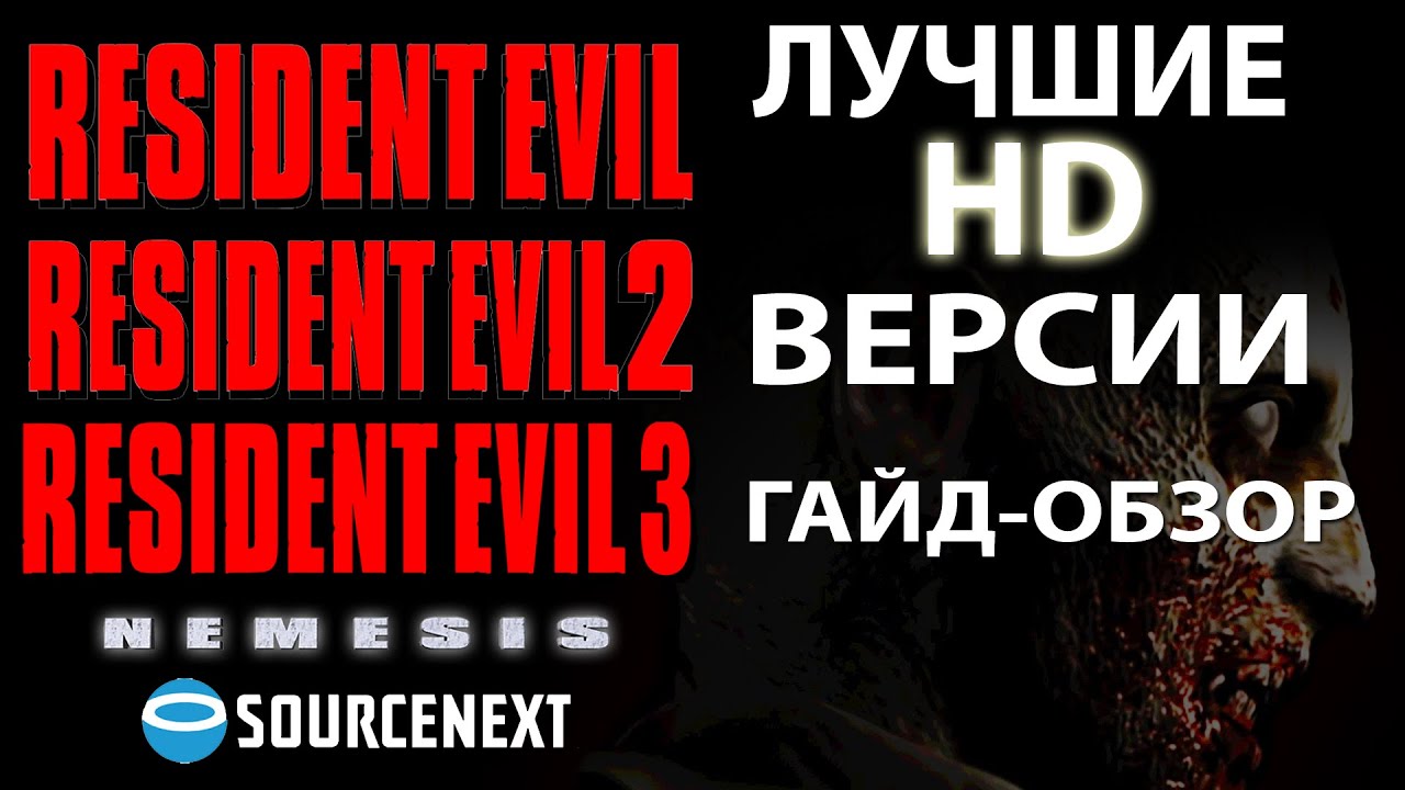 ЛУЧШИЕ ВЕРСИИ HD МОДЫ RESIDENT EVIL 1,2,3 ► Как установить Resident Evil? ► (PC Sourcenext)