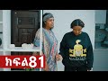 ትሁት ክፍል 81