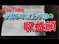 【YouTube】収益額 令和6年度上半期【資格マニア】