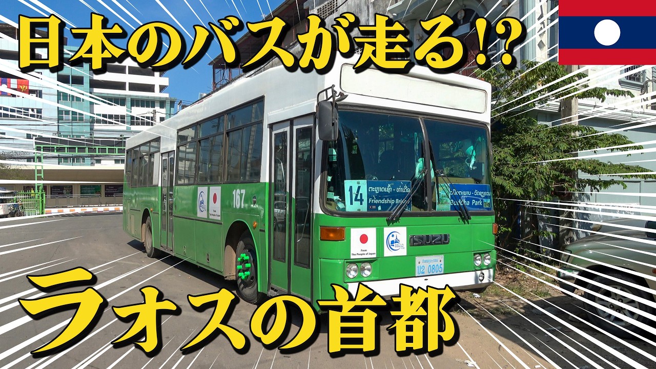 日本が贈ったバスが走る街？ラオスの首都ヴィエンチャンを半日観光