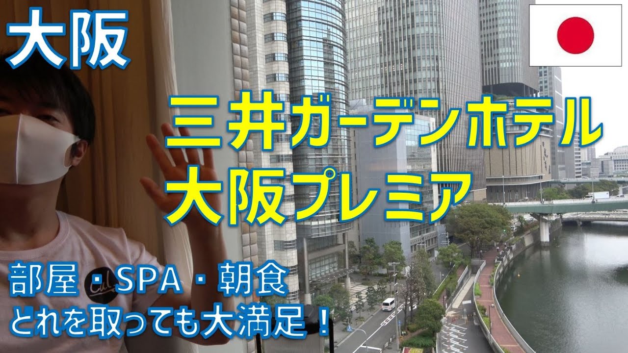三井ガーデンホテル大阪プレミア宿泊レビュー！部屋・SPA・朝食どれを取っても大満足