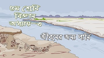 Class 5 Science Chapter 3 Solution | ৫ম শ্রেণির বিজ্ঞান অধ্যায় ৩ | জীবনের জন্য পানি