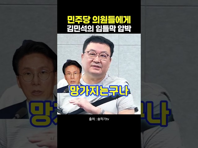 민주당 의원들에게 김민석의 입틀막 압박