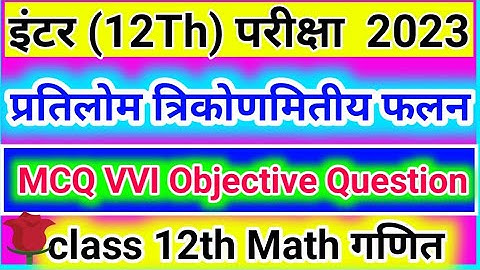 प्रतिलोम त्रिकोणमितिय फलन Inverse trigonometry functions objective question | ncert math objective