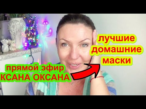 Маски Для Лица От Морщин  КSANA OKSANA в прямом эфире!