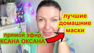 Маски Для Лица От Морщин  КSANA OKSANA в прямом эфире!