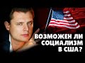 Социализм в США | Евгений Понасенков