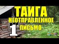 ВЫЖИВАНИЕ ГЕОЛОГОВ В ТАЙГЕ | ДОБЫЧА АЛМАЗОВ 1 из 2