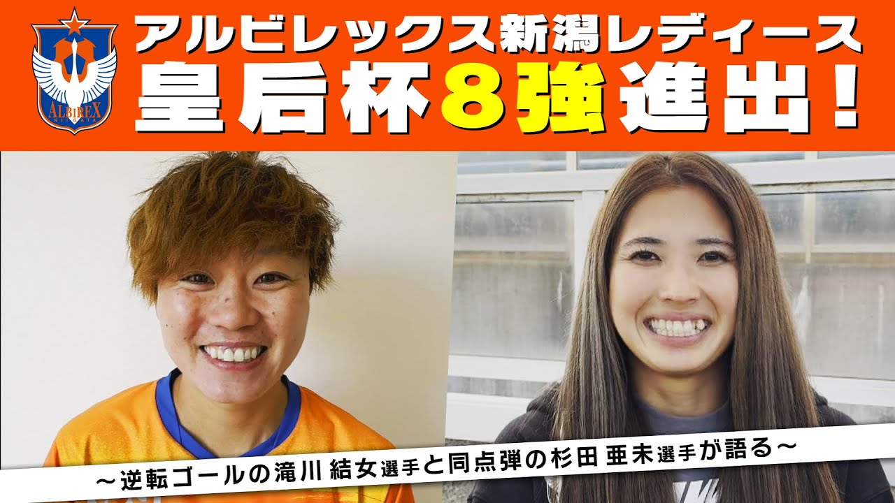皇后杯】アルビレディースが8強進出！ エース滝川が逆転弾決め勝利