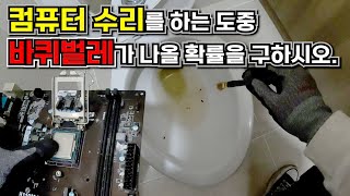 컴퓨터 수리하는데 예상치 못한 곳에서 바퀴벌레가 나오다…