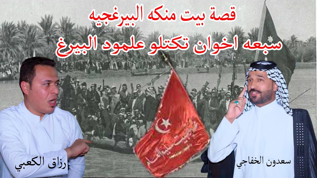 هوسات سعدون الخفاجي و رزاق الكعبي قصة بيت منكه الشموس  نقتلو سبعه اخوان علمود البيرغ